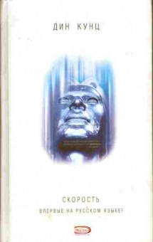 Книга Кунц Д. Скорость, 11-4897, Баград.рф